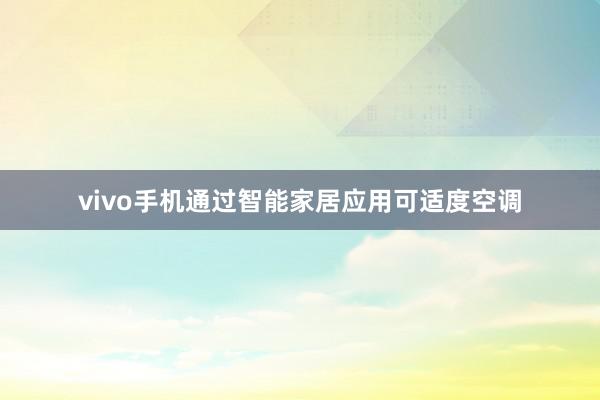 vivo手机通过智能家居应用可适度空调